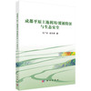 成都平原土地利用/覆被特征与生态安全 王广杰 彭文甫 9787030824226 商品缩略图0