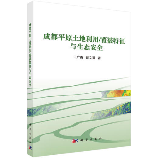 成都平原土地利用/覆被特征与生态安全 王广杰 彭文甫 9787030824226 商品图0