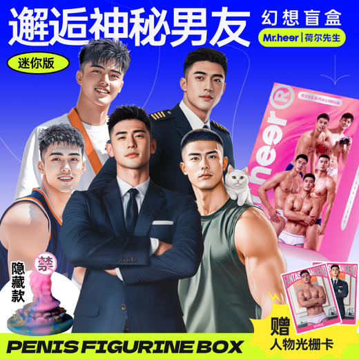 荷尔先生mini版男友幻想阳具盲盒可指定款式 商品图0