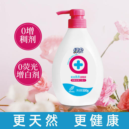 绿伞至洁洗衣消毒液500g强力去污杀菌洁净衣物宿舍家用 商品图5
