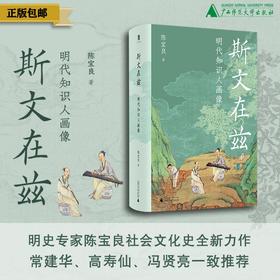 【大学问 明清史研究系列】斯文在兹：明代知识人画像 陈宝良/著
