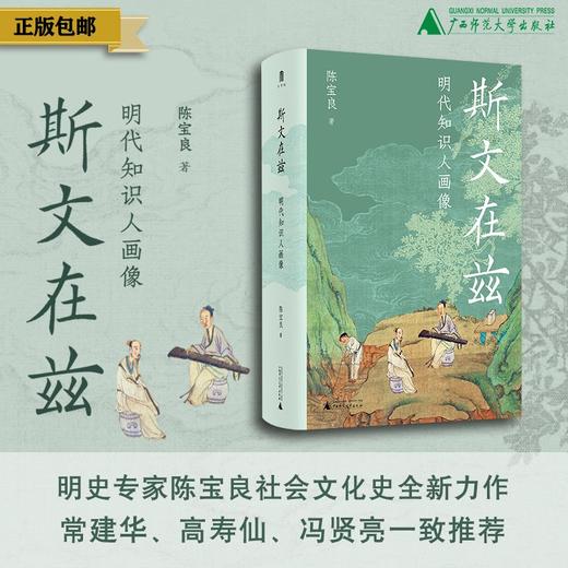【大学问 明清史研究系列】斯文在兹：明代知识人画像 陈宝良/著 商品图0