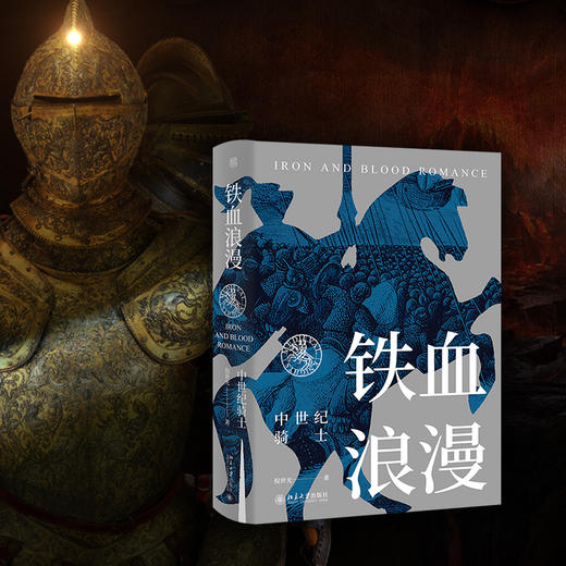 铁血浪漫：中世纪骑士 倪世光 著 未名·轻松阅读外国史丛书 北京大学出版社 商品图2