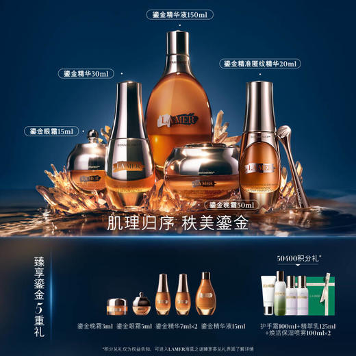 【1F】LAMER海蓝之谜（会员节）活动专享套装：鎏金晚霜50ml + 鎏金水150ml + 鎏金匿纹精华20ml + 鎏金精华30ml + 鎏金眼霜15ml 商品图0