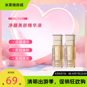 【清明踏春季】净颜美肤精华液·30ml
