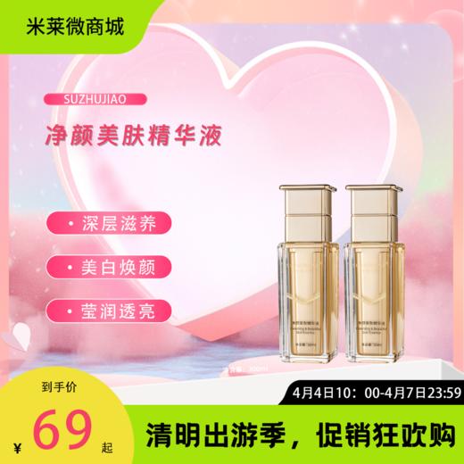 【清明踏春季】净颜美肤精华液·30ml 商品图0