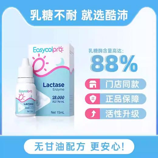 【源码/刮码随机发货】酷沛乳糖酶无甘油88%配方（含量28000ALU/ml）婴幼儿宝宝乳糖不耐受腹泻消化酶15ml瓶 商品图0