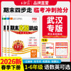 【武汉专版】2026下册新品王朝霞武汉期末真题精编小学1-6年级语数英武汉专版 商品缩略图0