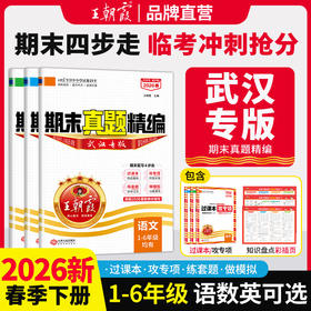 【武汉专版】2026下册新品王朝霞武汉期末真题精编小学1-6年级语数英武汉专版