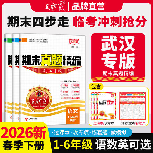 【武汉专版】2026下册新品王朝霞武汉期末真题精编小学1-6年级语数英武汉专版 商品图0