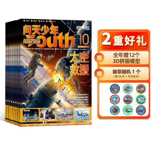 问天少年杂志  全年赠12个3D拼插模型 2026年4月-2027年3月//2026全年刊 共12期订阅（每期送1个拼装模型） 商品图0