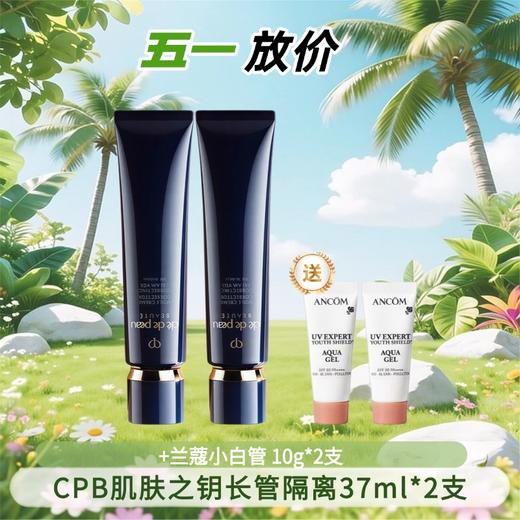 CPB 长管隔离 37ml×2 支 + 兰蔻小白管 10g*2支 小样  香港直邮C 商品图0