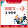 高端贵宾女士健康体检B套餐 商品缩略图0