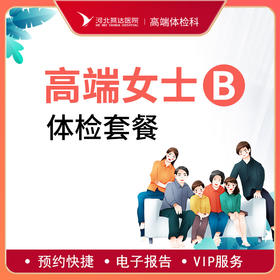 高端贵宾女士健康体检B套餐