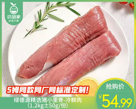 绿德源精选猪小里脊-冷鲜肉（1.2kg±50g/份）