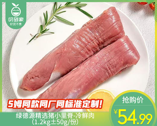 绿德源精选猪小里脊-冷鲜肉（1.2kg±50g/份） 商品图0