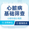 【心脏病基础筛查】心脏彩超/心电图/心肌酶等 商品缩略图0