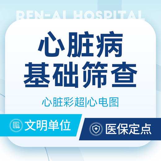 【心脏病基础筛查】心脏彩超/心电图/心肌酶等 商品图0