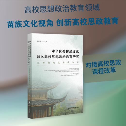 中华优秀传统文化融入高校思想政治教育研究 商品图0