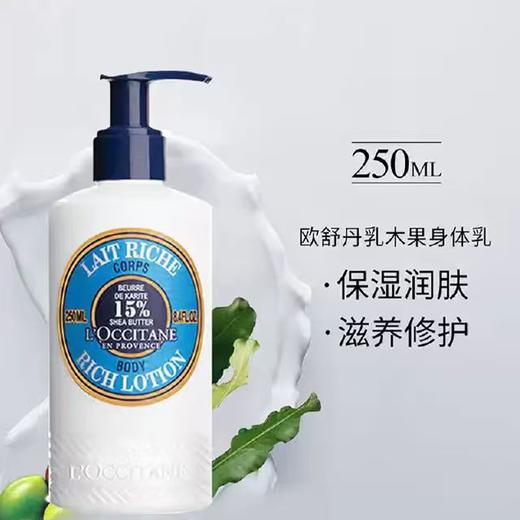 【秒杀】欧舒丹身体乳250ml 乳木果润肤露 肌肤保持柔软亮泽深层滋润保湿 商品图1