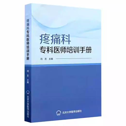 疼痛科专科医师培训手册 商品图0