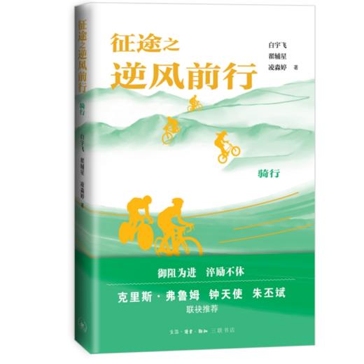 征途之逆风前行：骑行 商品图1