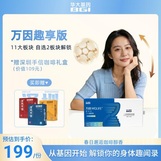 【春日踏青赠咖啡】万因趣享版-轻量级基因探索 商品图1