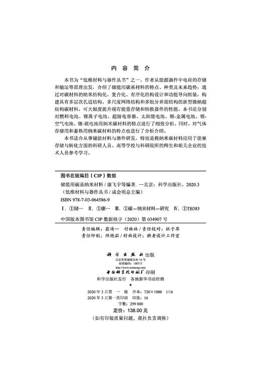 储能用碳基纳米材料/康飞宇 无 康飞宇等  9787030645869 商品图2