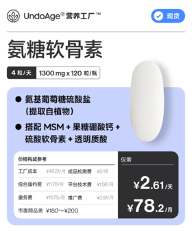 氨糖软骨素｜氨基葡萄糖硫酸盐（提取自植物）【现货】