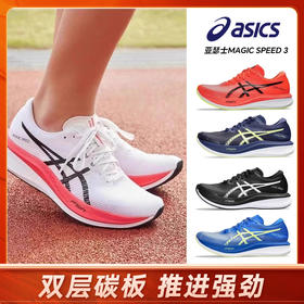 【奥莱仓直发】ASICS亚瑟士MAGIC SPEED 3碳板竞速训练跑鞋透气专业运动鞋