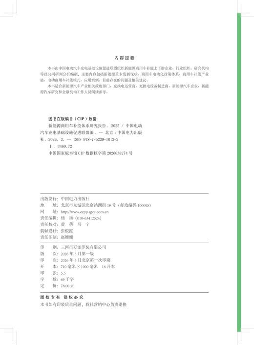 新能源商用车补能体系研究报告（2025） 商品图3