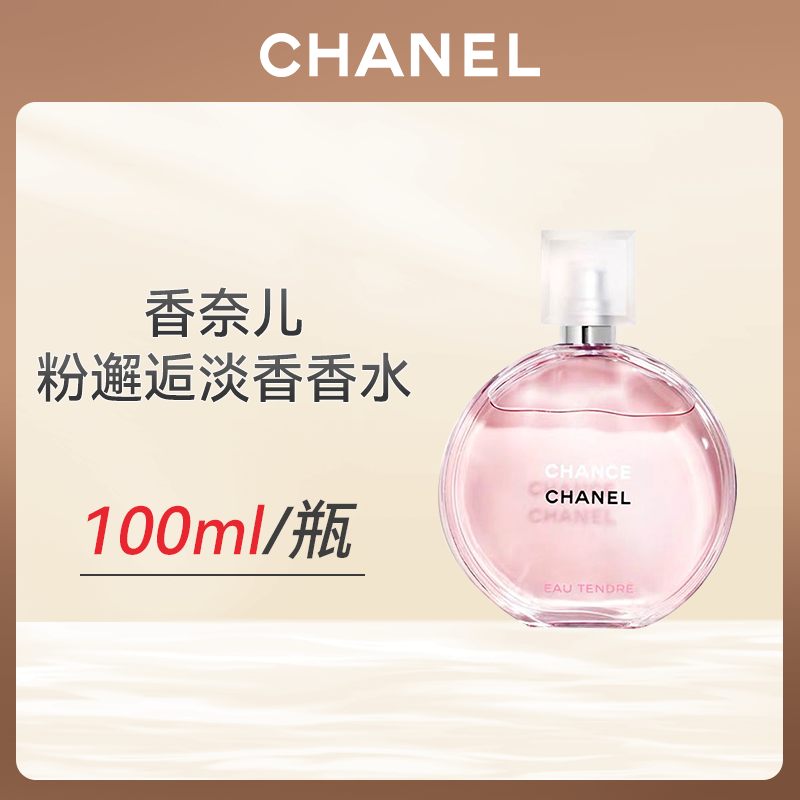 心选丨Chanel香奈儿粉邂逅淡香100ML/瓶  送礼袋  顺丰直发 合并订单不发货 香水