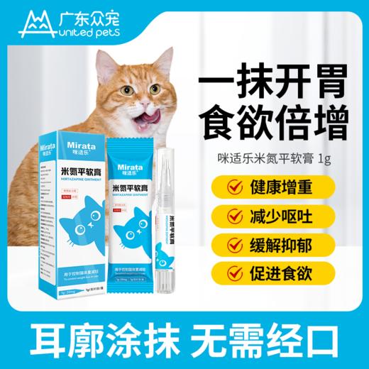 咪适乐米氮平软膏宠物透皮剂舒缓厌食猫应激止吐促进开胃食欲增重 商品图0