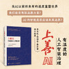 上善AI 有温度的人工智能治理 ai治理 人工智能* AI应用法则 商品缩略图1