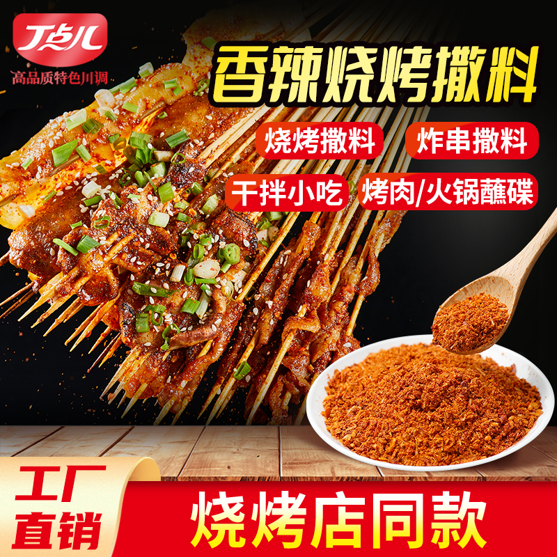 【餐饮装】烧烤撒料系列调味料