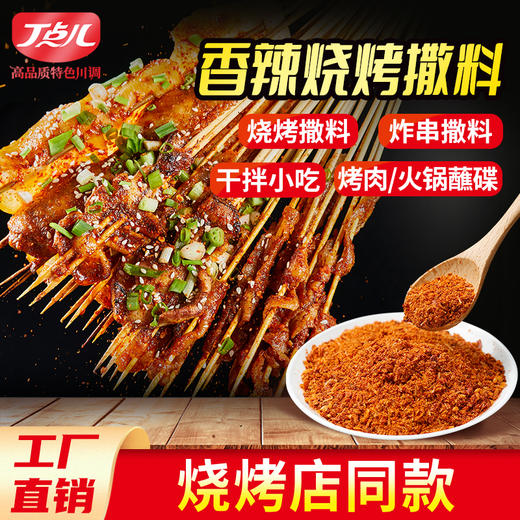 【餐饮装】烧烤撒料系列调味料 商品图0