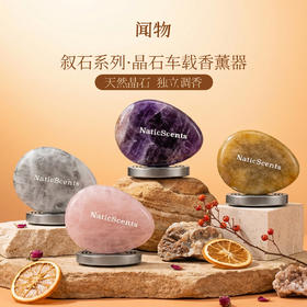 闻物叙石系列·车载香薰器
