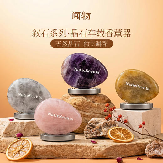 闻物叙石系列·车载香薰器 商品图0