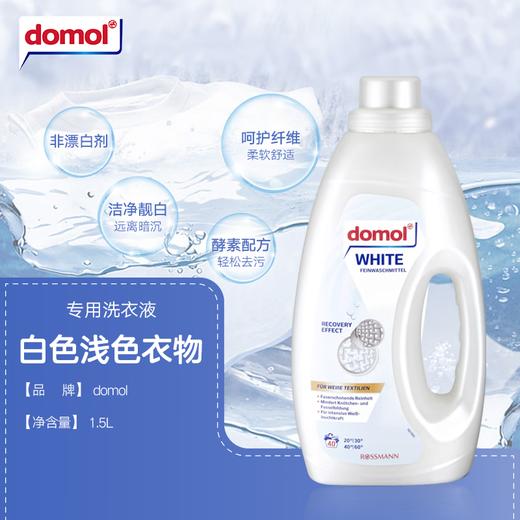 Domol德国进口洗衣液 白色浅色黑色深色衣物护理固色去渍提亮护色 商品图2