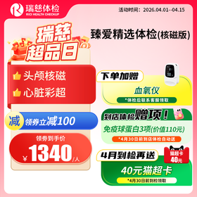 臻爱精选套餐（核磁升级版）（手机接收卡号密码）