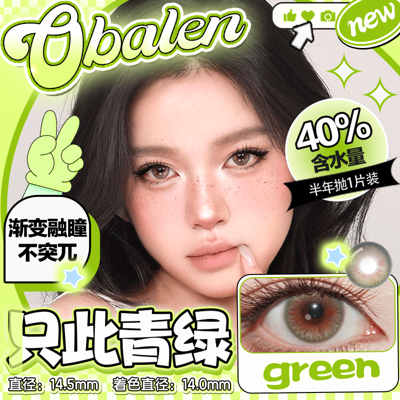 新款亚裔系列【只此青绿】14.5大直径半年抛美瞳1片装