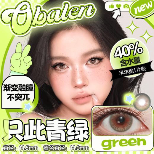 新款亚裔系列【只此青绿】14.5大直径半年抛美瞳1片装 商品图0