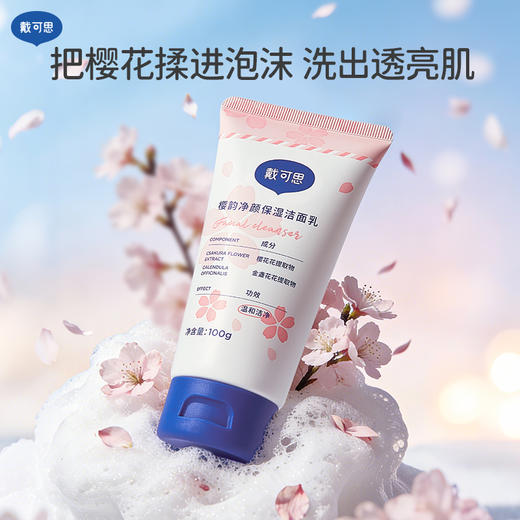 【樱花系列】戴可思樱韵香氛净颜洁面乳100g♥ 商品图1