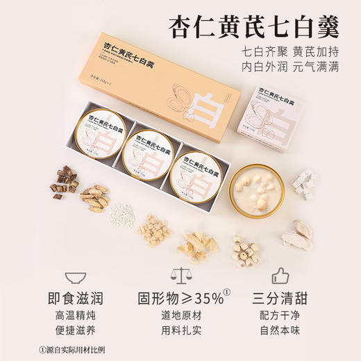 正安 杏仁黄芪七白羹 内白外润元气满满 焕发活力素净感 清甜不腻好温润 早餐办公室下午茶好搭子 168g*3/盒 商品图1