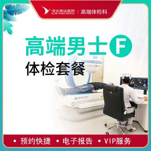 高端贵宾男士健康体检F套餐 商品图0
