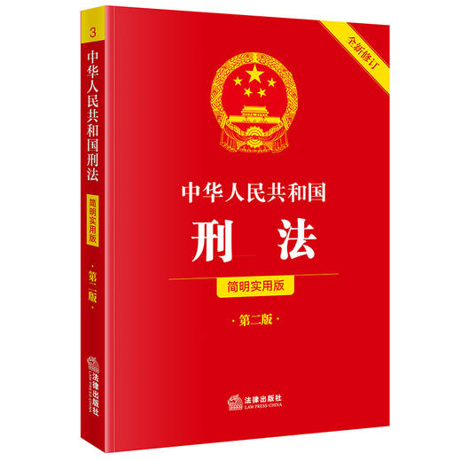 中华人民共和国刑法（简明实用版 第二版 全新修订）  法律出版社法规中心编   法律出版社 商品图0