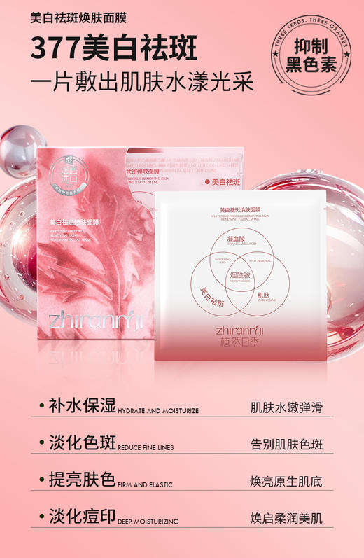 植然日季-抗初纹提弹补水奶浆面膜/舒缓修肤纯露面膜/植然日季-美白祛斑焕肤面膜(10片装/盒)  面膜 面贴 商品图2