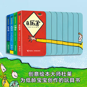 杜莱百变创意玩具书·杜莱楼梯玩具书（全4册）2-6岁精装