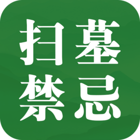 清明祭祖必读 | 一份不可不知的祭祀礼仪指南