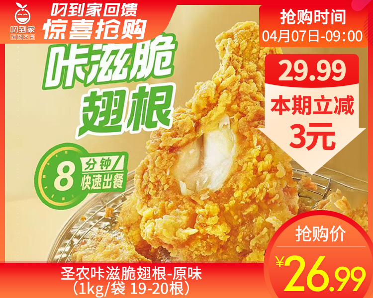 圣农咔滋脆翅根-原味（1kg/袋 19-20根）生产日期: 2月